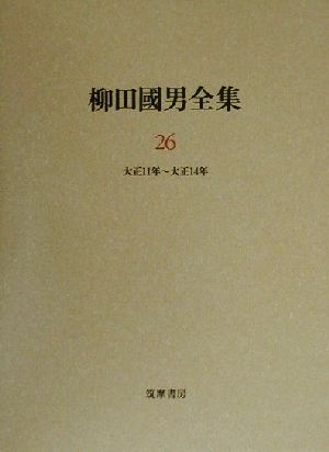 柳田国男全集(26) 作品・論考編 大正11年～大正14年