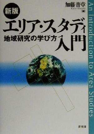 エリア・スタディ入門 地域研究の学び方