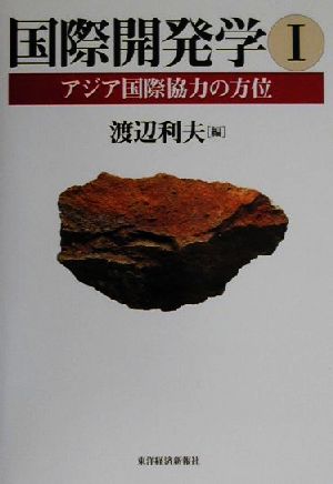 国際開発学(1) アジア国際協力の方位