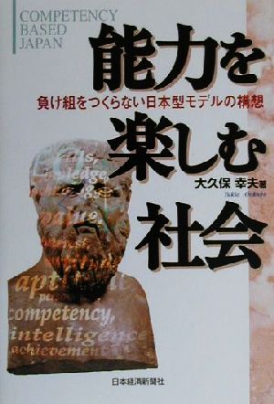 能力を楽しむ社会 負け組をつくらない日本型モデルの構想