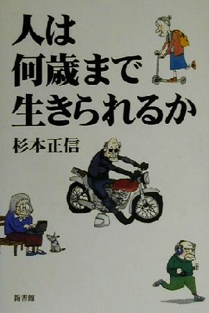 人は何歳まで生きられるか