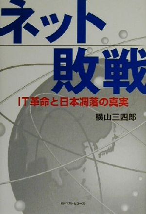 ネット敗戦 IT革命と日本凋落の真実