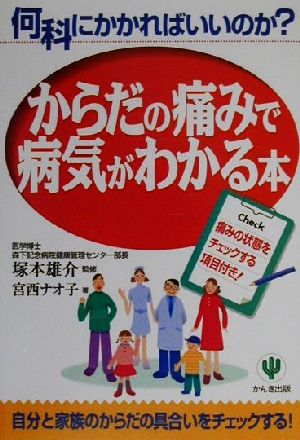 からだの痛みで病気がわかる本 何科にかかればいいのか？