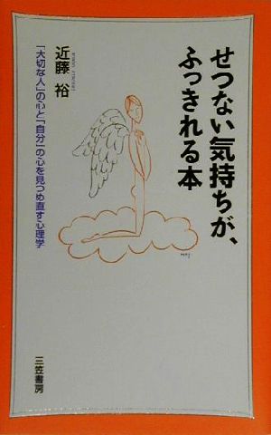 せつない気持ちが、ふっきれる本 「大切な人」の心と「自分」の心を見つめ直す心理学