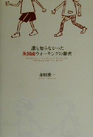 誰も知らなかった英国流ウォーキングの秘密