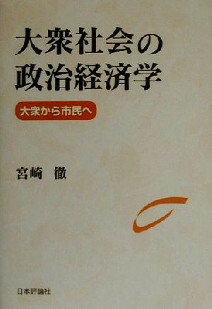 大衆社会の政治経済学 大衆から市民へ