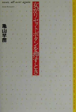 女がリセットボタンを押すとき