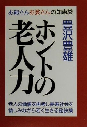 ホントの老人力 お爺さんお婆さんの知恵袋