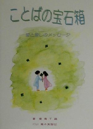 ことばの宝石箱 愛と癒しのメッセージ