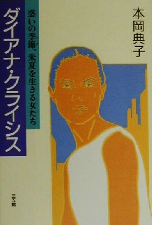 ダイアナ・クライシス 惑いの季節、朱夏を生きる女たち