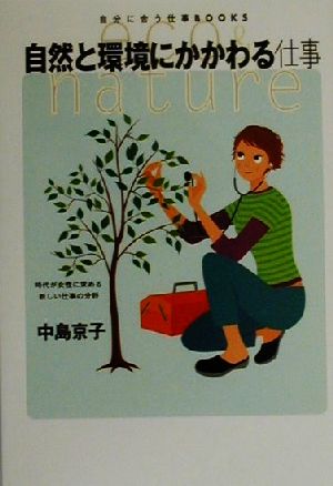 自然と環境にかかわる仕事 自分に合う仕事BOOKS