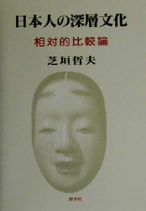 日本人の深層文化 相対的比較論