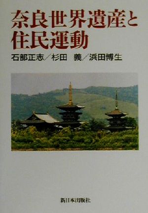 奈良世界遺産と住民運動