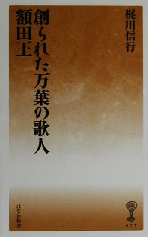 創られた万葉の歌人 額田王 はなわ新書美夫君志リブレ