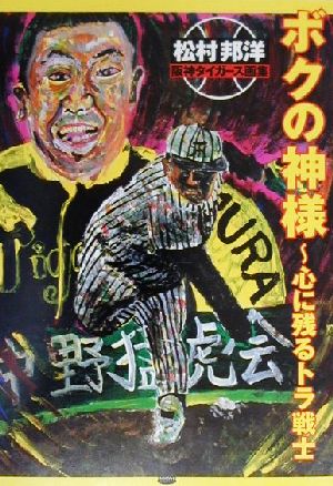 ボクの神様 心に残るトラ戦士 松村邦洋阪神タイガース画集