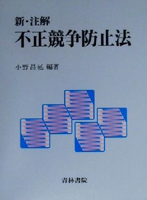 新・注解不正競争防止法