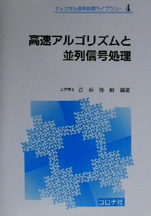 高速アルゴリズムと並列信号処理 Fast algorithms and parallel signal processing ディジタル信号処理ライブラリー4