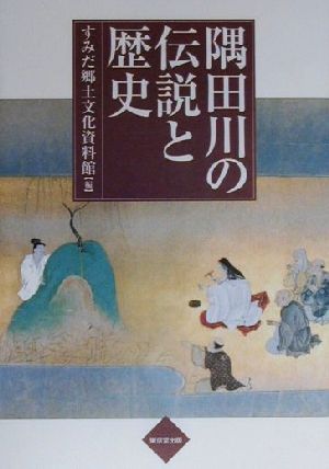 隅田川の伝説と歴史