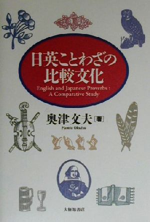 日英ことわざの比較文化