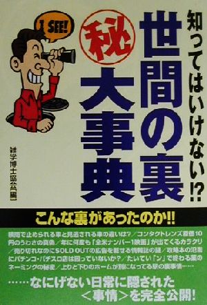 知ってはいけない!?世間の裏マル秘大事典