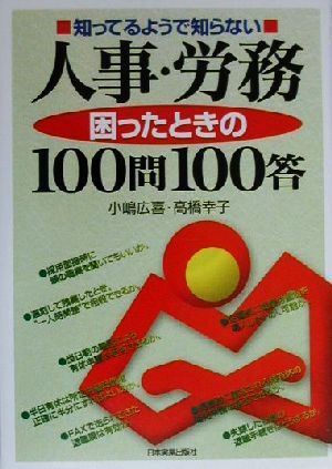 知ってるようで知らない人事・労務困ったときの100問100答 知っているようで知らない