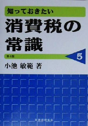 知っておきたい消費税の常識