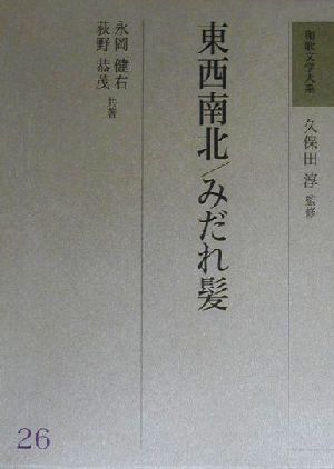 東西南北・みだれ髪 和歌文学大系26