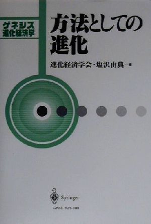 方法としての進化 ゲネシス進化経済学 ゲネシス進化経済学