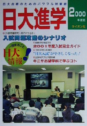 日大進学(2000年度版) 日大合格のためのパワフル対策誌