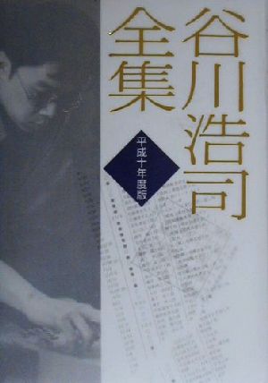 谷川浩司全集(平成10年度版)