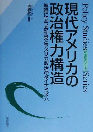 現代アメリカの政治権力構造岐路に立つ共和党とアメリカ政治のダイナミズム政策研究シリーズ