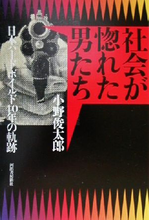 社会が惚れた男たち日本ハードボイルド40年の軌跡