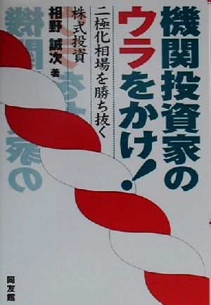 機関投資家のウラをかけ！ 二極化相場を勝ち抜く株式投資