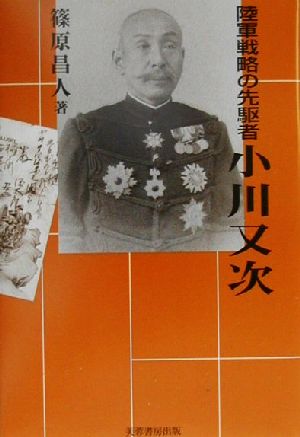 陸軍戦略の先駆者 小川又次