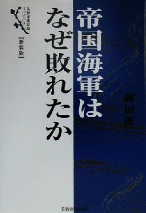 帝国海軍はなぜ敗れたか 芙蓉軍事記録リバイバル