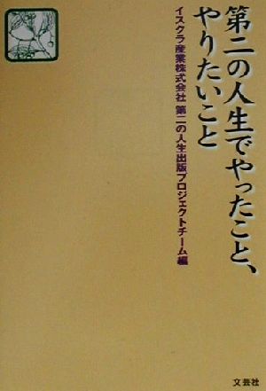 第二の人生でやったこと、やりたいこと