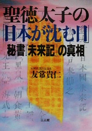 聖徳太子の「日本が沈む日」 秘書『未来記』の真相