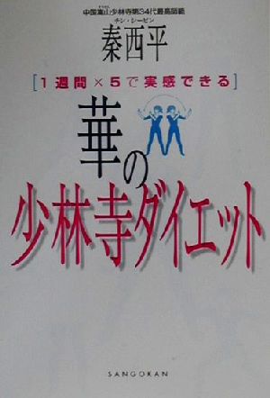 華の少林寺ダイエット 1週間×5で実感できる