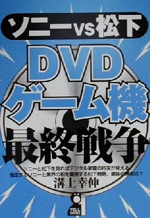 ソニーvs松下DVDゲーム機最終戦争