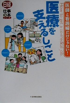 医師と看護婦だけじゃない！ 医療を支えるしごと 医師と看護婦だけじゃない！ 日経仕事の本シリーズ