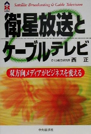 衛星放送とケーブルテレビ 双方向メディアがビジネスを変える CK BOOKS