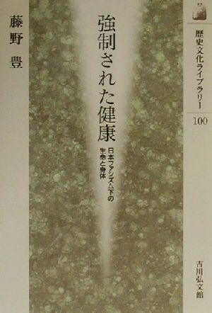 強制された健康 日本ファシズム下の生命と身体 歴史文化ライブラリー100