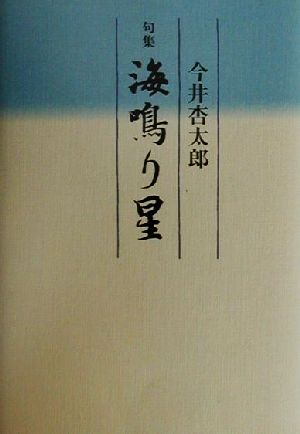 海鳴り星 句集 花神俳人選