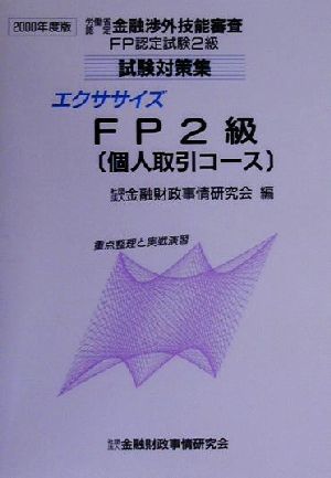 エクササイズFP2級 個人取引コース(2000年度版) 労働省認定金融渉外技能審査FP認定試験2級試験対策集