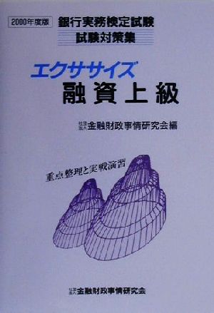 エクササイズ融資上級(2000年度版) 銀行実務検定試験試験対策集