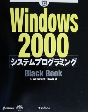 Windows2000 システムプログラミングBlack Book Black Bookシリーズ