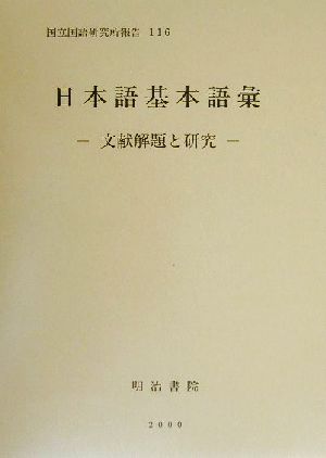 日本語基本語彙 文献解題と研究 国立国語研究所報告116