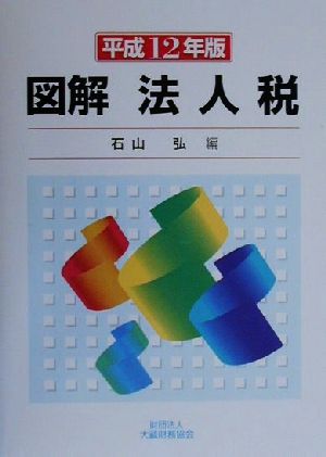 図解 法人税(平成12年版)