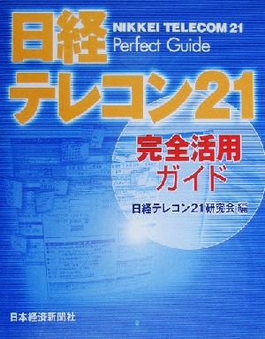 日経テレコン21完全活用ガイド