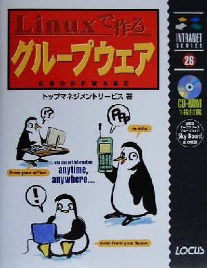 Linuxで作るグループウェア イントラネットシリーズ26